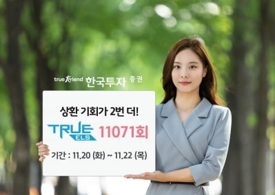 한국투자증권, 멀티 리자드형 'TRUE ELS 11071회' 모집