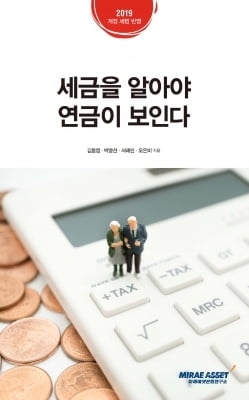 미래에셋은퇴연구소, '세금을 알아야 연금이 보인다' 발간