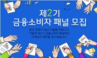 키움증권, 금융소비자패널 제2기 모집