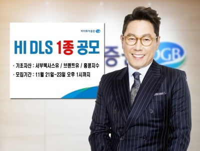 하이투자증권, DLS 공모…연 9% 수익 추구