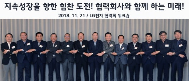  'LG사이언스파크'에서 열린 ‘2018년 LG전자 협력회 워크숍’에서 조성진 부회장(왼쪽에서 일곱번째)이 주요 협력사 대표들이 손을 맞잡고 있다.  