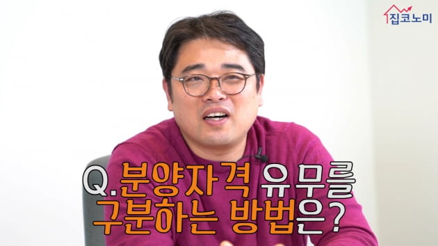 [집코노미TV] 재개발 덜컥 사면 청산? 분양자격 뽀개기!