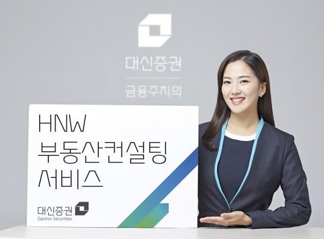 대신증권이 HNW 부동산컨설팅 서비스를 제공한다. (자료 = 대신증권)