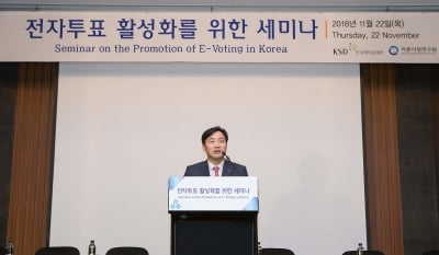 한국예탁결제원, 전자투표 활성화 위한 세미나 개최