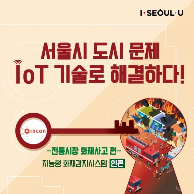 [카드뉴스] 서울시 도시 문제 IoT 기술로 해결하다! 전통시장 화재사고