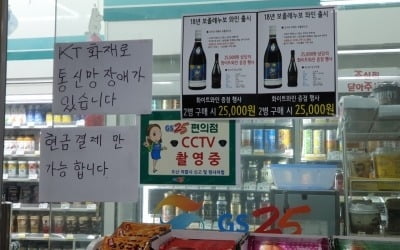 KT 화재 초기진압 됐지만…서비스 복구부터 보상까지 '첩첩산중'