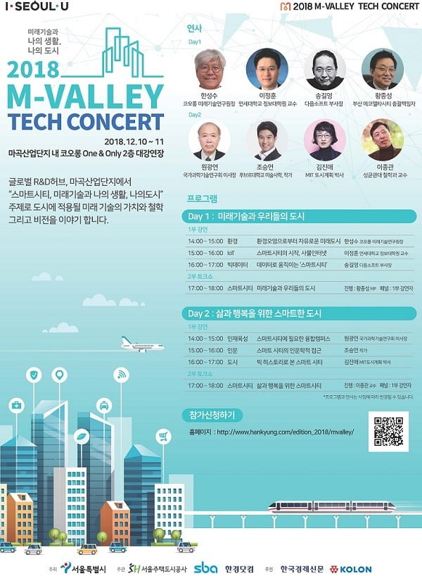 서울시, 2018 M-Valley 테크 콘서트 개최... ‘미래기술과 나의 생활, 나의 도시’