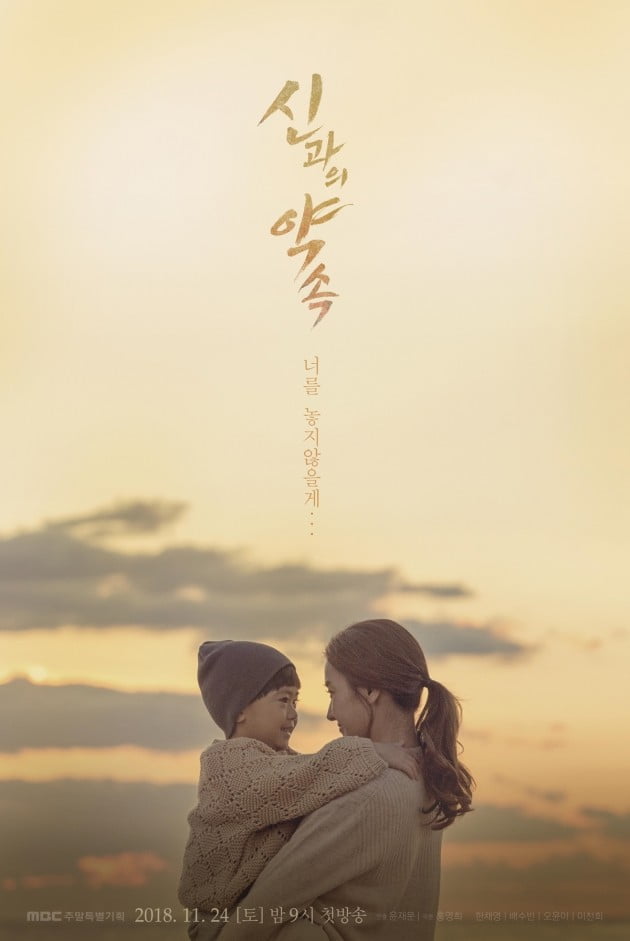 '신과의 약속'/사진=MBC '신과의 약속' 티저 포스터