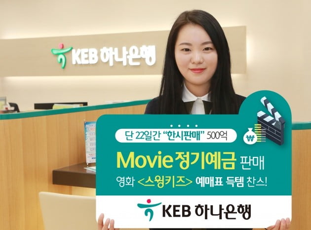 하나은행, 영화 '스윙키즈' 흥행 연계 정기예금 특판