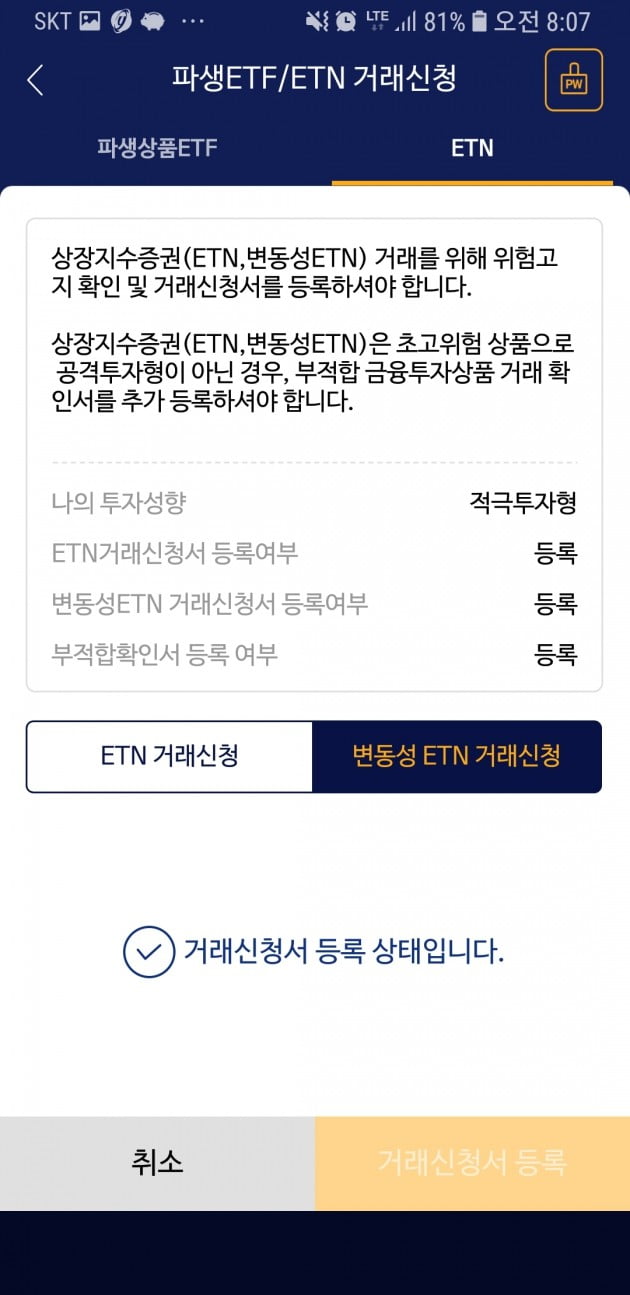 VIX ETN 거래 전에 위험고지 확인 및 거래신청서를 등록했다. (사진 = 고은빛 기자)