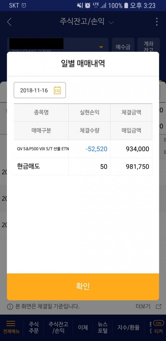 총 23일 간의 VIX ETN 투자성적표. 5만2520원의 손실을 기록했다. (자료 = 고은빛 기자)