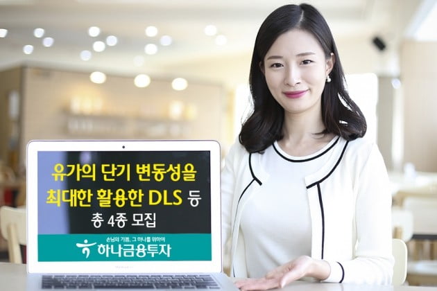 하나금융투자가 DLS 4종을 모집한다. (자료 = 하나금융투자)