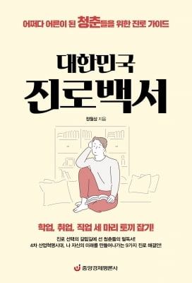 대한민국 진로백서, 정철상 지음 … 취업과 진로의 '해답'