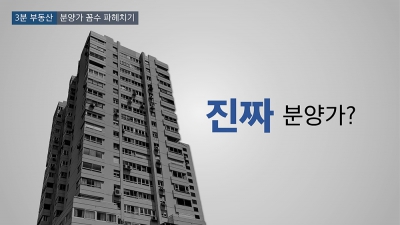 [집코노미TV] 당신만 모르는 분양가의 진실