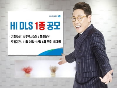 하이투자증권, DLS 1종 공모…연 최고 6% 수익 추구