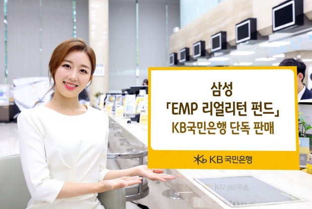 KB국민은행, '삼성 EMP 리얼리턴 펀드' 단독 판매