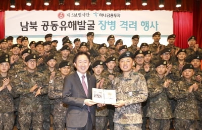 하나금융투자, '남북 공동 유해발굴' 장병 격려 행사