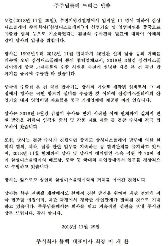 이재환 톱텍 회장 "기술이나 영업비밀 자료, 제공한 바 없다"