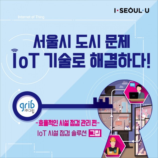 [카드뉴스] 서울시 사물인터넷 실증사업, IoT 시설 점검 솔루션 “그립”