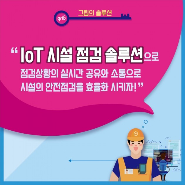 [카드뉴스] 서울시 사물인터넷 실증사업, IoT 시설 점검 솔루션 “그립”