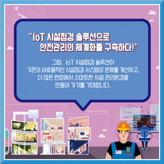 [카드뉴스] 서울시 사물인터넷 실증사업, IoT 시설 점검 솔루션 “그립”