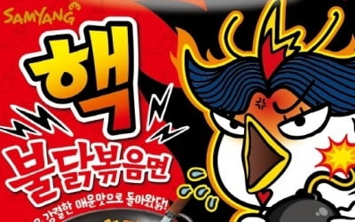 국내서 가장 매운 라면…삼양식품, '핵불닭볶음면' 재출시