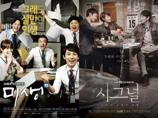 /사진=tvN '미생', '시그널' 포스터