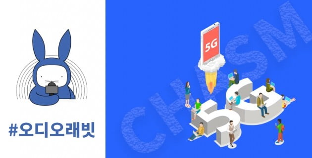 [오디오래빗] 세계 최초 5G와 통신대란 사이 ’캐즘’ :) 미니경제용어