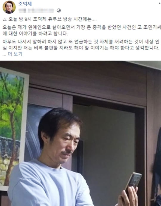 조덕제 "故 조민기, 하늘같은 선배님~" SNS 언급