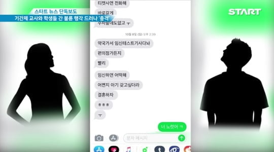 논산 여교사, 제자와 나눈 대화 봤더니.."임신 테스트기 사다 놔·결혼하자"