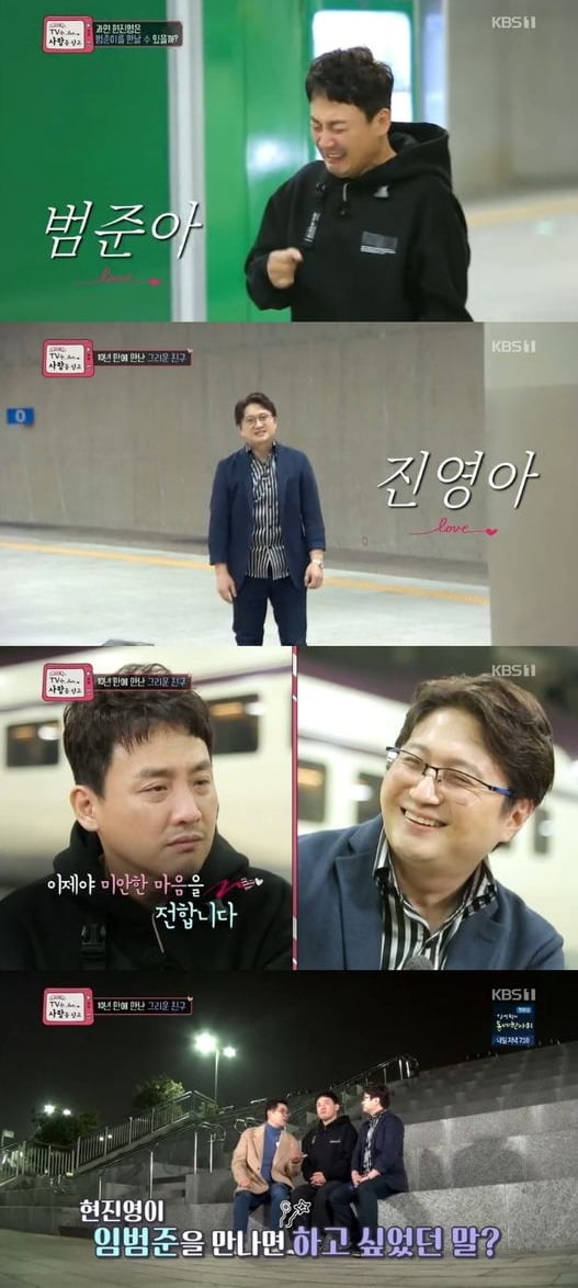 'TV는 사랑을 싣고' 현진영, 초교 단짝 임범준과 10년만에 재회