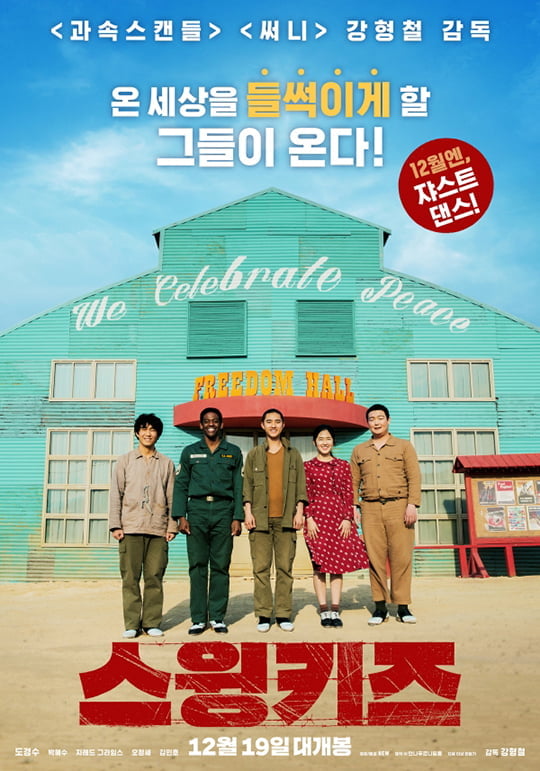 12세 이상 관람가 확정 '스윙키즈' (사진=배급사NEW)