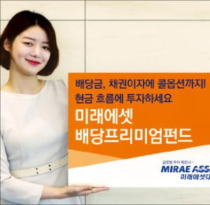 미래에셋대우, 高배당주 70%·채권 30%…안정적 수익 추구