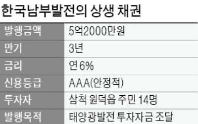 [마켓인사이트] 삼척 주민에 '年6% 태양광 채권'…님비 극복한 남부발전의 상생법