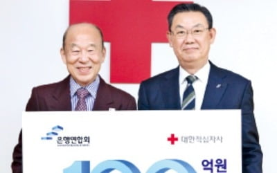 은행연합회, 적십자사에 성금 6억 전달