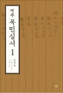 '역주 목민심서' 40년 만에 전면 개정판 나왔다