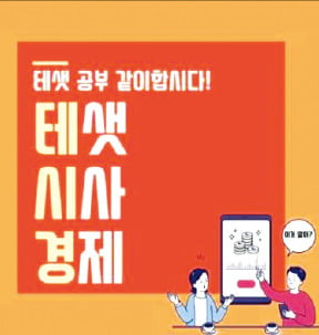 [테샛 공부합시다] 제로금리·양적완화·추가경정예산·USMCA…시사경제용어는 경제지식 쌓기의 기본이죠