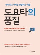 [책마을] 도요타의 품질 고집…"찰나의 착각까지 관리한다"