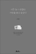 [책마을] 소주 빈병 울리는 소리에 아버지 생각…詩 한 편에 울컥