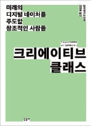 [책마을] 4차 산업혁명 시대 최상위 계층은 '크리에이티브 클래스'