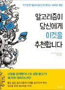 [책마을] "나보다 더 날 잘 아네"…일상 파고든 알고리즘