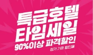 야놀자, 특급 호텔 90% '파격 할인'