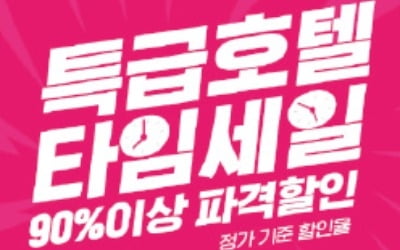 야놀자, 특급 호텔 90% '파격 할인'