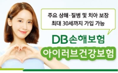 주요 상해질병 및 치아 보장 등 최대 30세까지 가입 가능한 DB손해보험, 아이러브건강보험