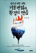 [책마을] 4차 산업혁명 기술로 막는 '온실 지구'