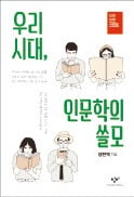 [주목! 이 책] 우리 시대, 인문학의 쓸모