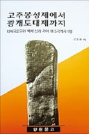 [책마을] 古代부터 싹튼 한류…그 중심엔 상류층 국제결혼