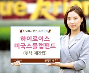 한국투자증권, 美 소형주 투자 펀드 출시