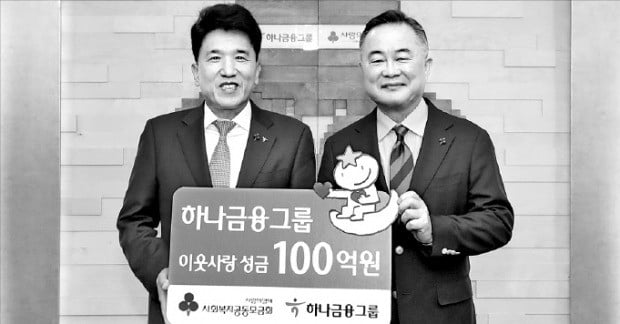 하나금융, 이웃돕기 성금 100억 기탁