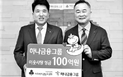 하나금융, 이웃돕기 성금 100억 기탁